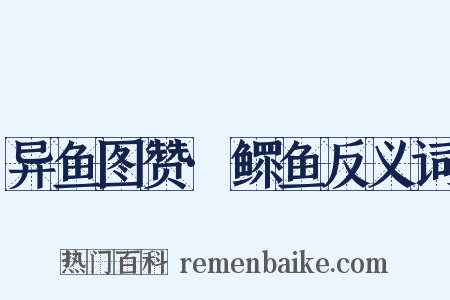 异鱼图赞·鳏鱼反义词是什么意思的图片